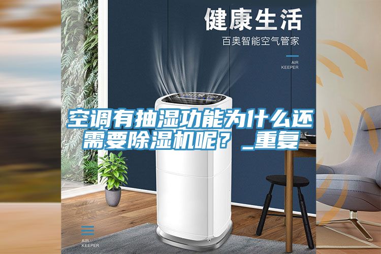 空調(diào)有抽濕功能為什么還需要除濕機(jī)呢？_重復(fù)