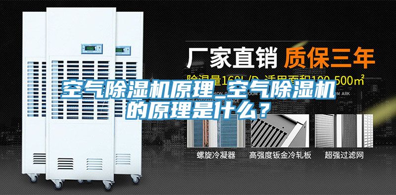 空氣除濕機(jī)原理_空氣除濕機(jī)的原理是什么？