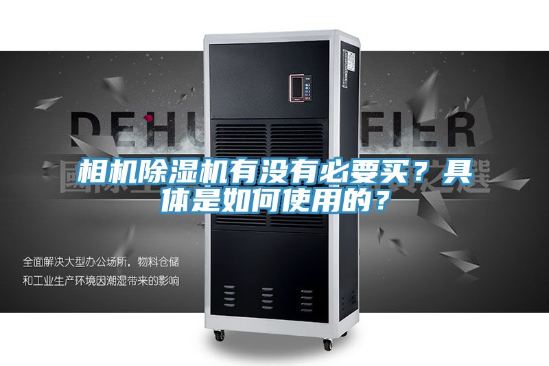 相機(jī)除濕機(jī)有沒(méi)有必要買？具體是如何使用的？