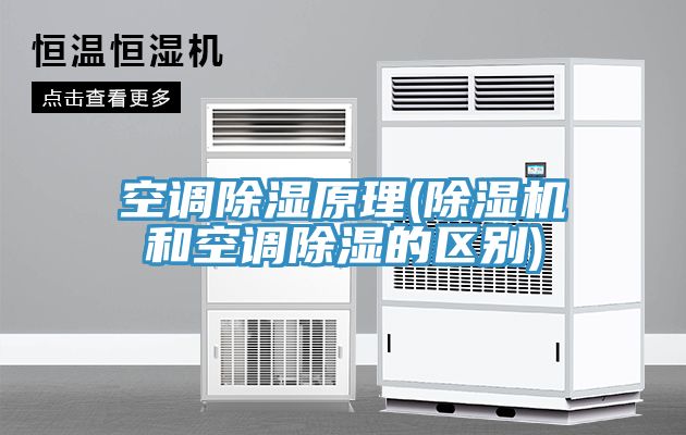 空調除濕原理(除濕機和空調除濕的區(qū)別)
