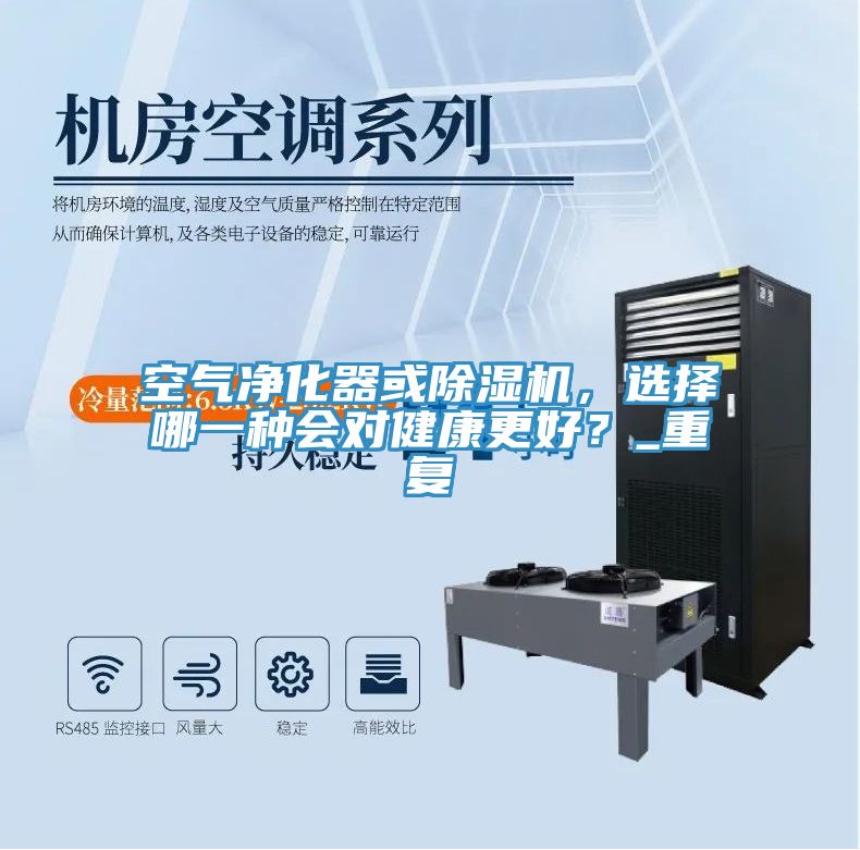 空氣凈化器或除濕機(jī)，選擇哪一種會(huì)對(duì)健康更好？_重復(fù)