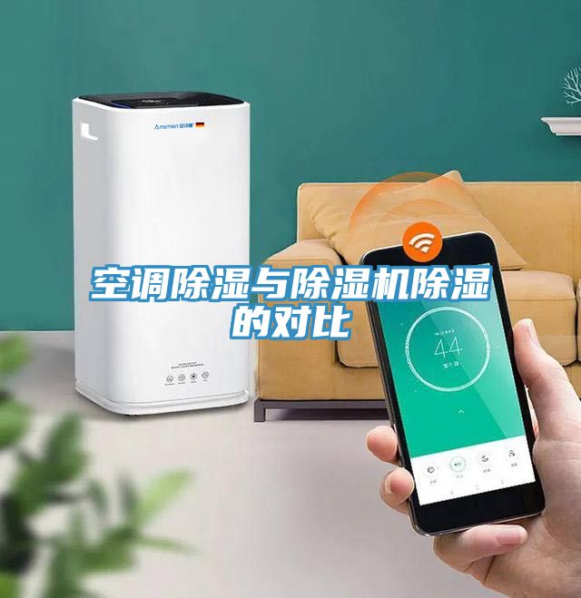 空調除濕與除濕機除濕的對比