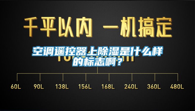 空調(diào)遙控器上除濕是什么樣的標(biāo)志??？