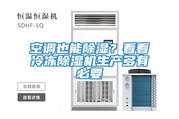 空調(diào)也能除濕？看看冷凍除濕機(jī)生產(chǎn)多有必要