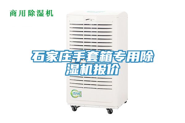 石家莊手套箱專(zhuān)用除濕機(jī)報(bào)價(jià)