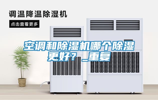 空調(diào)和除濕機哪個除濕更好？_重復(fù)