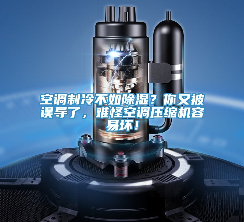 空調(diào)制冷不如除濕？你又被誤導(dǎo)了，難怪空調(diào)壓縮機(jī)容易壞！