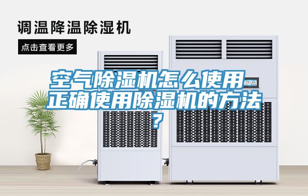 空氣除濕機怎么使用 正確使用除濕機的方法？