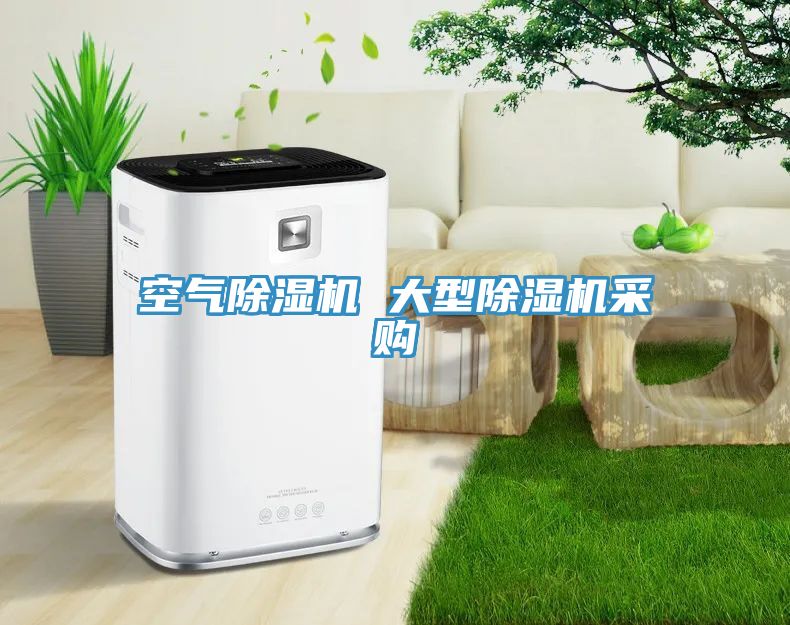 空氣除濕機(jī) 大型除濕機(jī)采購(gòu)