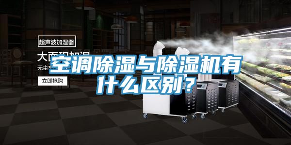 空調除濕與除濕機有什么區(qū)別？