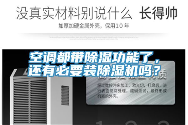 空調都帶除濕功能了，還有必要裝除濕機嗎？