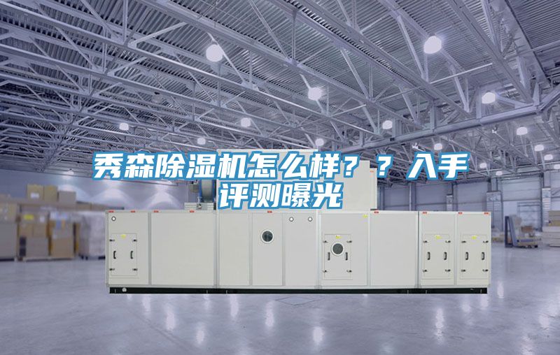 秀森除濕機(jī)怎么樣？？入手評測曝光