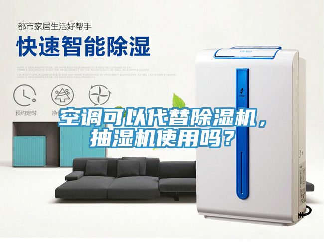 空調(diào)可以代替除濕機(jī)，抽濕機(jī)使用嗎？