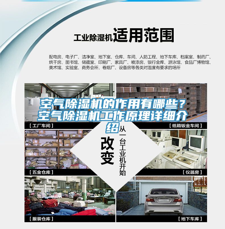 空氣除濕機的作用有哪些？空氣除濕機工作原理詳細(xì)介紹