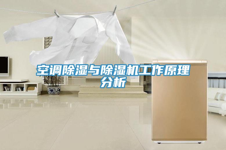 空調除濕與除濕機工作原理分析
