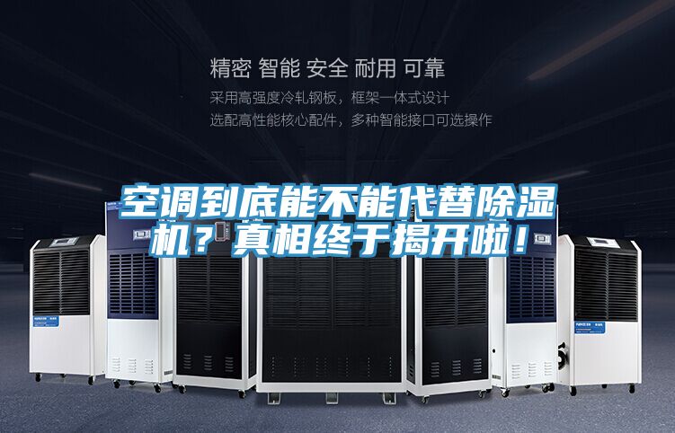 空調(diào)到底能不能代替除濕機(jī)？真相終于揭開(kāi)啦！