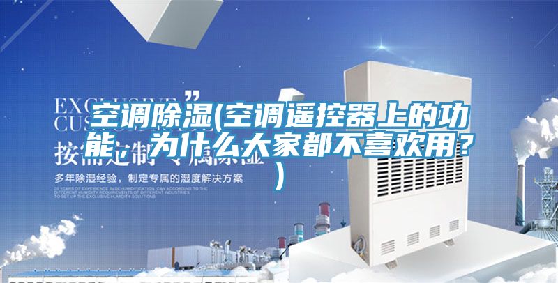 空調除濕(空調遙控器上的功能，為什么大家都不喜歡用？)