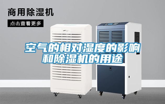 空氣的相對濕度的影響和除濕機(jī)的用途