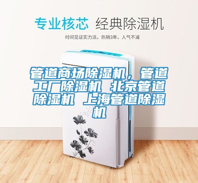 管道商場(chǎng)除濕機(jī)，管道工廠除濕機(jī) 北京管道除濕機(jī) 上海管道除濕機(jī)
