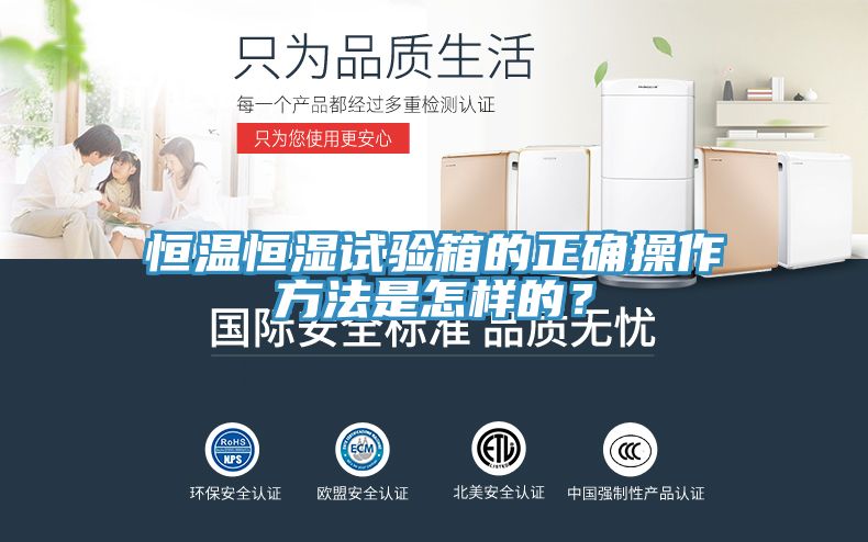 恒溫恒濕試驗(yàn)箱的正確操作方法是怎樣的？