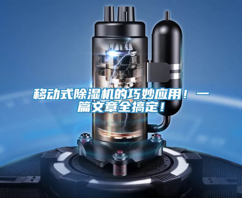 移動(dòng)式除濕機(jī)的巧妙應(yīng)用！一篇文章全搞定！