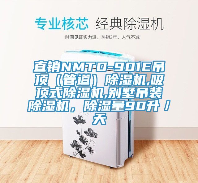 直銷NMTD-901E吊頂（管道）除濕機(jī),吸頂式除濕機(jī),別墅吊裝除濕機(jī)，除濕量90升／天