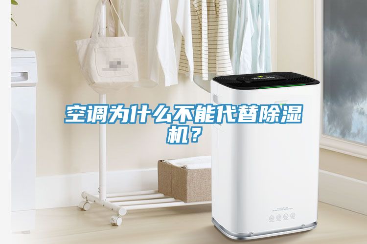 空調(diào)為什么不能代替除濕機(jī)？