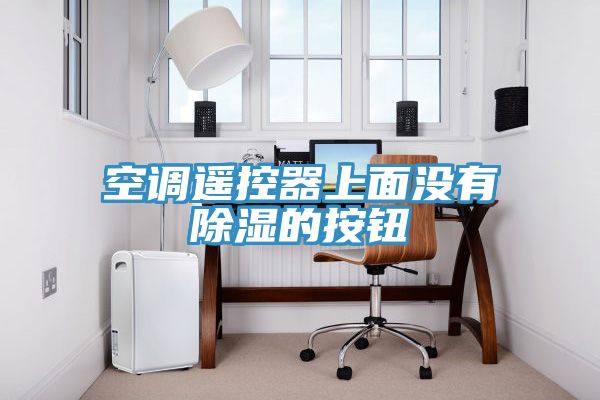 空調(diào)遙控器上面沒(méi)有除濕的按鈕