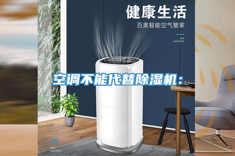 空調(diào)不能代替除濕機：
