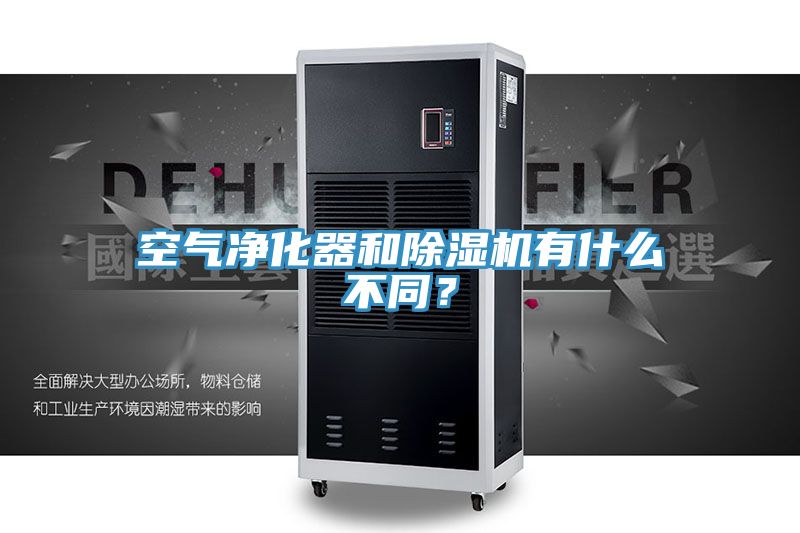 空氣凈化器和除濕機(jī)有什么不同？
