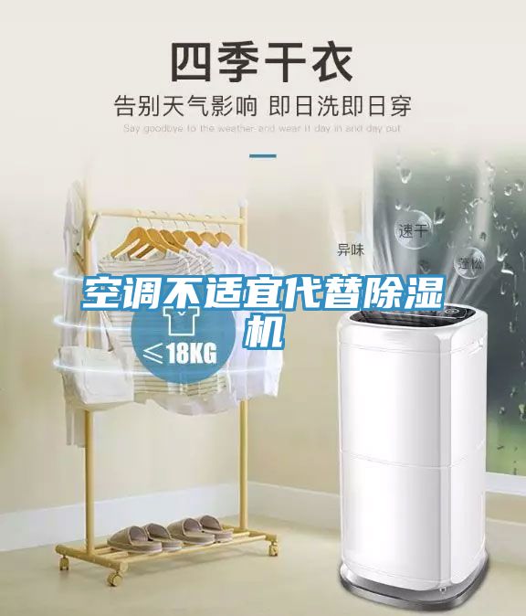 空調(diào)不適宜代替除濕機