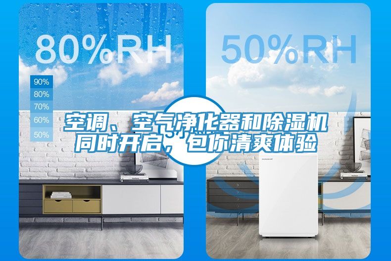 空調(diào)、空氣凈化器和除濕機同時開啟，包你清爽體驗