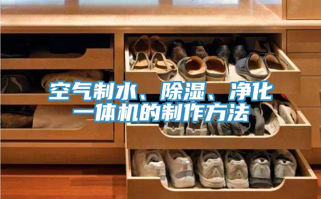 空氣制水、除濕、凈化一體機(jī)的制作方法