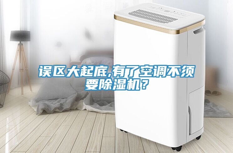 誤區(qū)大起底,有了空調(diào)不須要除濕機？