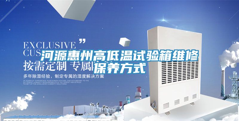 河源惠州高低溫試驗(yàn)箱維修保養(yǎng)方式