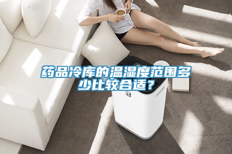 藥品冷庫(kù)的溫濕度范圍多少比較合適？