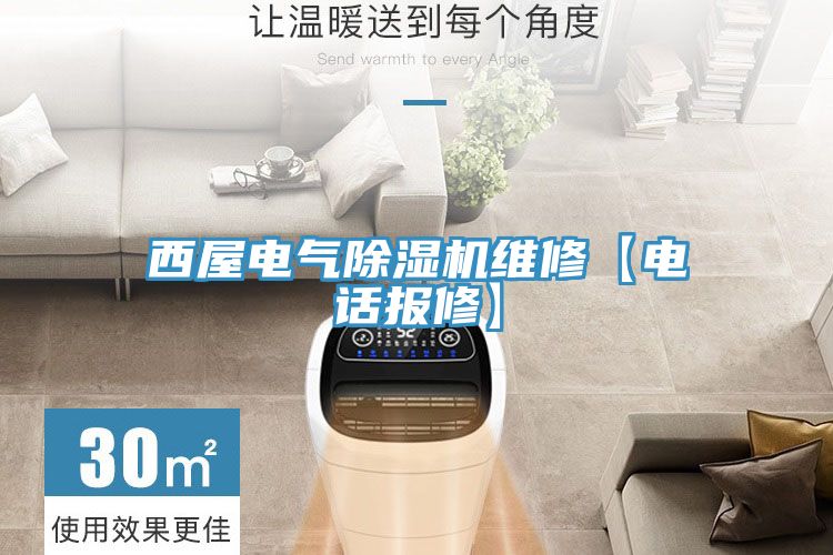 西屋電氣除濕機(jī)維修【電話報(bào)修】