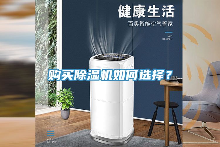 購買除濕機(jī)如何選擇？