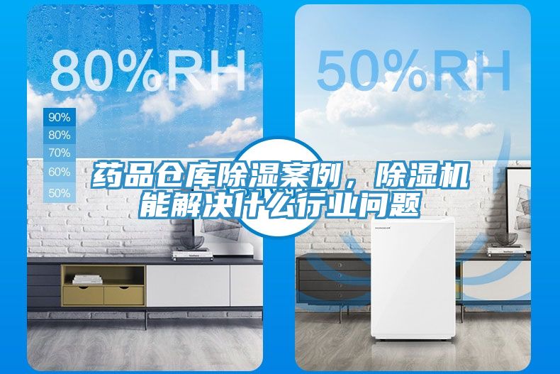 藥品倉(cāng)庫(kù)除濕案例，除濕機(jī)能解決什么行業(yè)問(wèn)題