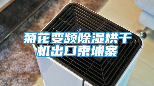 菊花變頻除濕烘干機出口柬埔寨