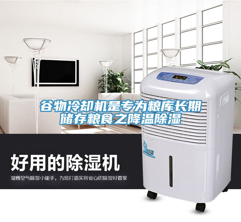 谷物冷卻機(jī)是專(zhuān)為糧庫(kù)長(zhǎng)期儲(chǔ)存糧食之降溫除濕