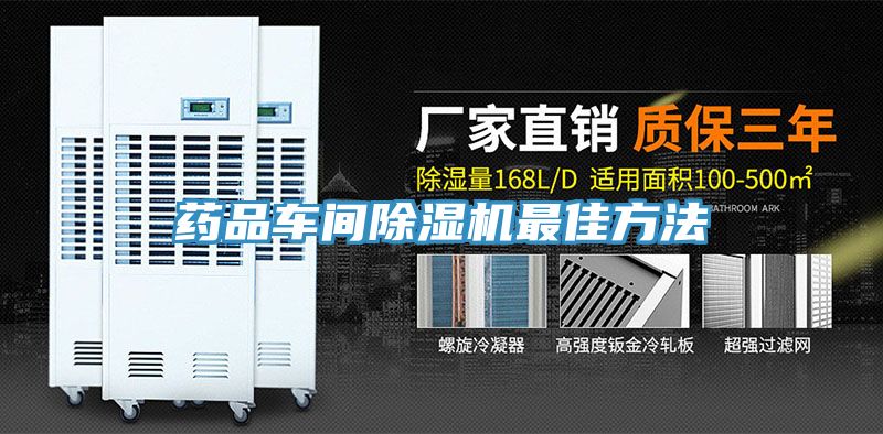藥品車(chē)間除濕機(jī)最佳方法