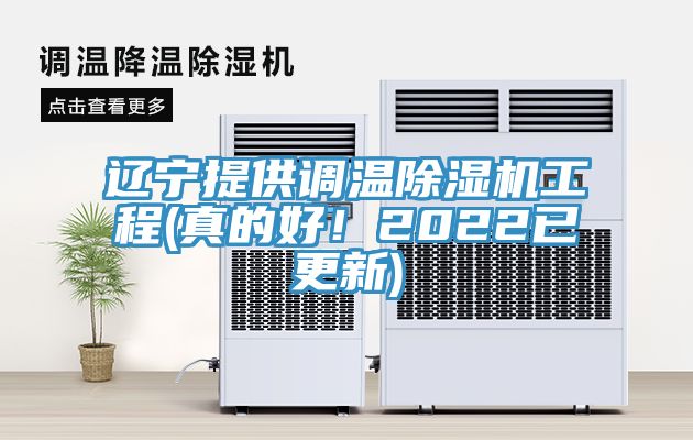 遼寧提供調(diào)溫除濕機(jī)工程(真的好！2022已更新)