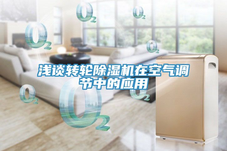 淺談轉(zhuǎn)輪除濕機(jī)在空氣調(diào)節(jié)中的應(yīng)用