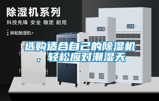 選購(gòu)適合自己的除濕機(jī)，輕松應(yīng)對(duì)潮濕天