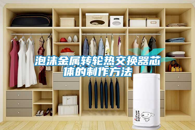 泡沫金屬轉(zhuǎn)輪熱交換器芯體的制作方法