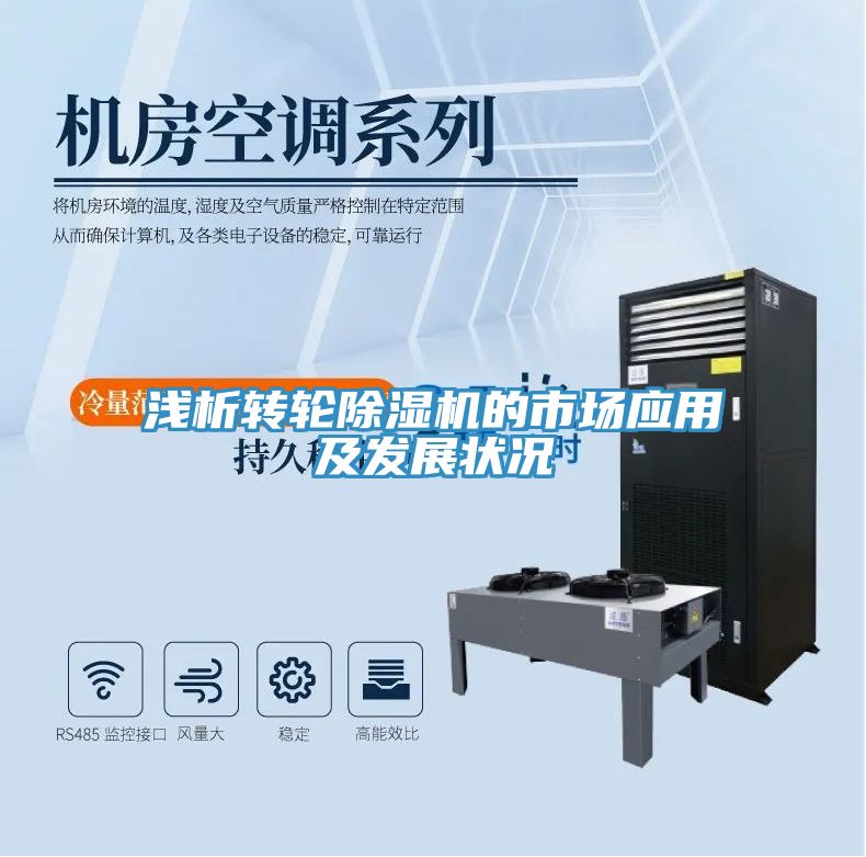 淺析轉(zhuǎn)輪除濕機(jī)的市場(chǎng)應(yīng)用及發(fā)展?fàn)顩r