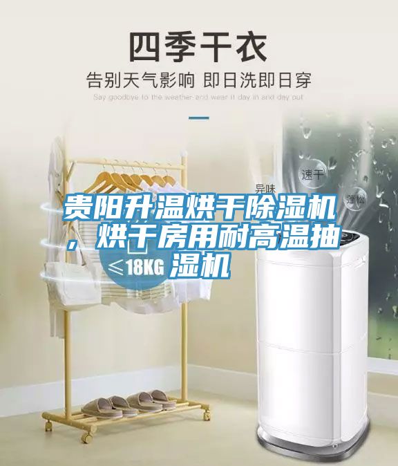 貴陽(yáng)升溫烘干除濕機(jī)，烘干房用耐高溫抽濕機(jī)
