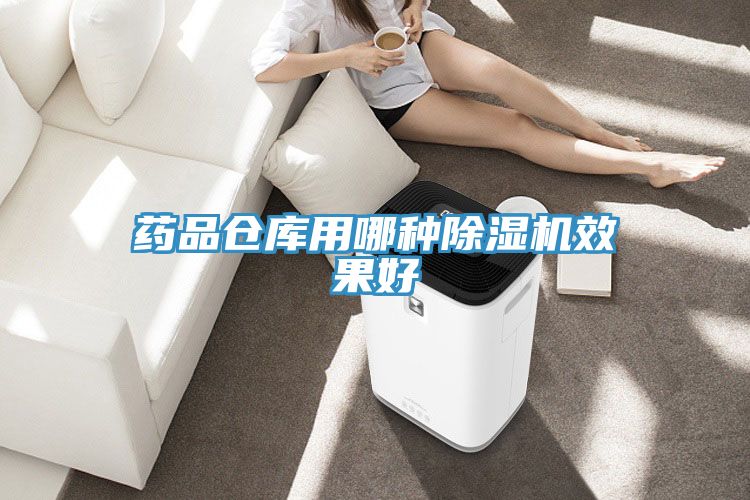 藥品倉(cāng)庫(kù)用哪種除濕機(jī)效果好