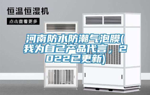 河南防水防潮氣泡膜(我為自己產(chǎn)品代言，2022已更新)